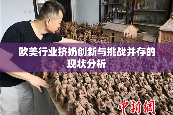 欧美行业挤奶创新与挑战并存的现状分析