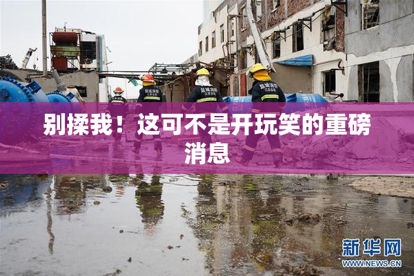 别揉我！这可不是开玩笑的重磅消息