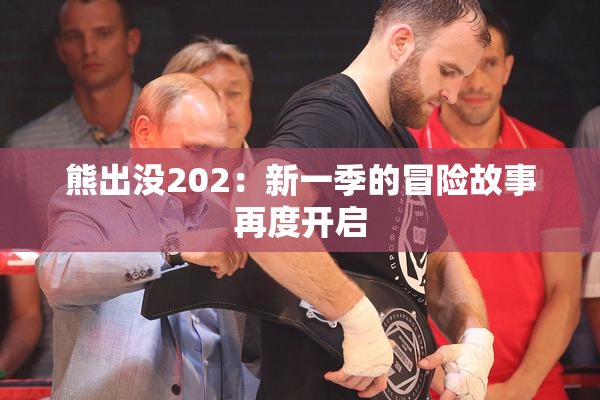 熊出没202：新一季的冒险故事再度开启