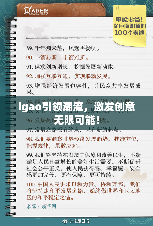 igao引领潮流，激发创意无限可能！