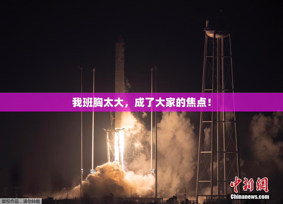 我班胸太大，成了大家的焦点！