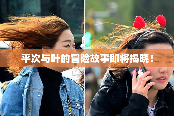 平次与叶的冒险故事即将揭晓！