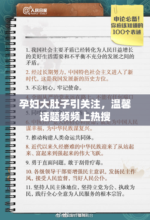孕妇大肚子引关注，温馨话题频频上热搜