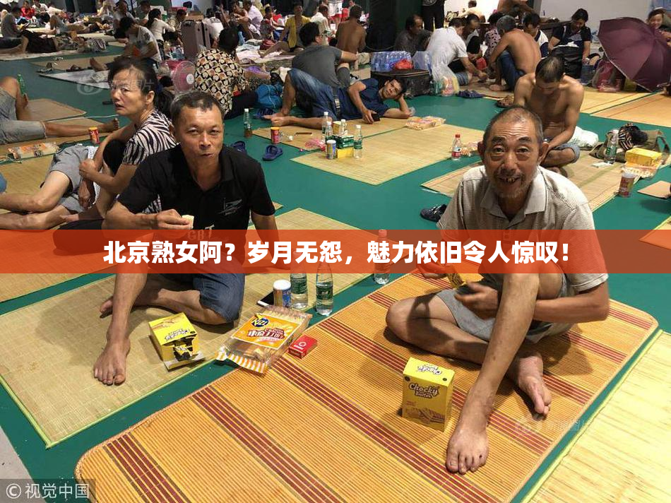 北京熟女阿？岁月无怨，魅力依旧令人惊叹！