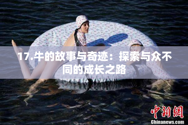 17.牛的故事与奇迹：探索与众不同的成长之路