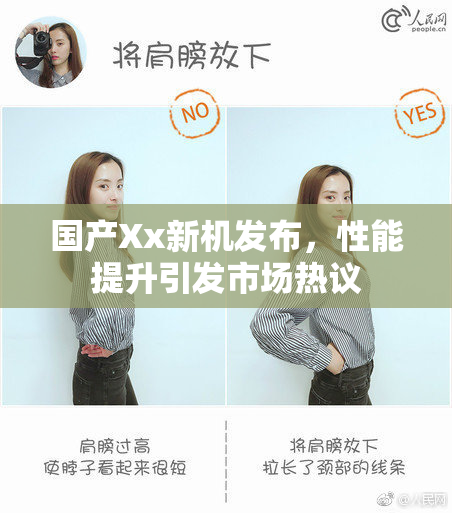 国产Xx新机发布，性能提升引发市场热议