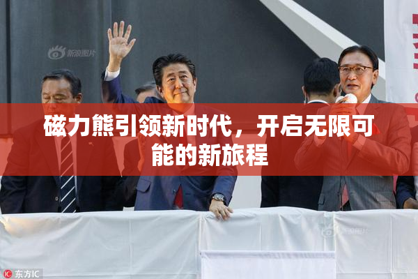 磁力熊引领新时代，开启无限可能的新旅程