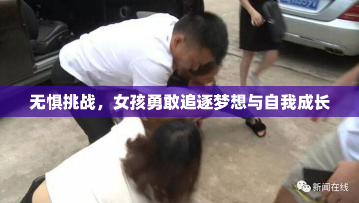 无惧挑战，女孩勇敢追逐梦想与自我成长
