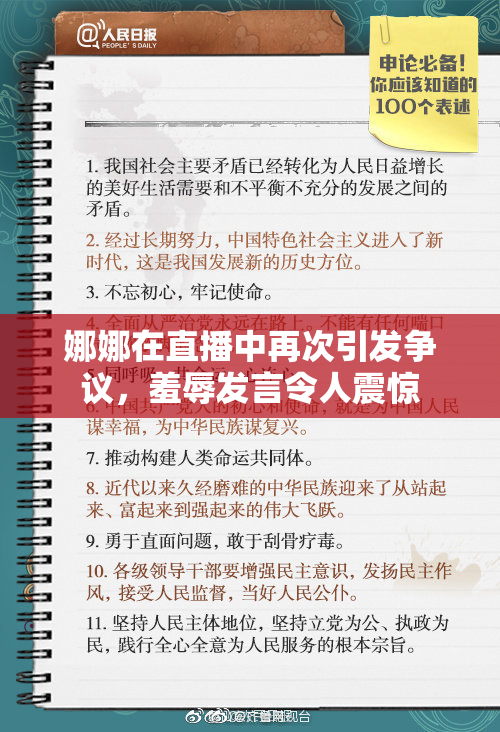 娜娜在直播中再次引发争议，羞辱发言令人震惊