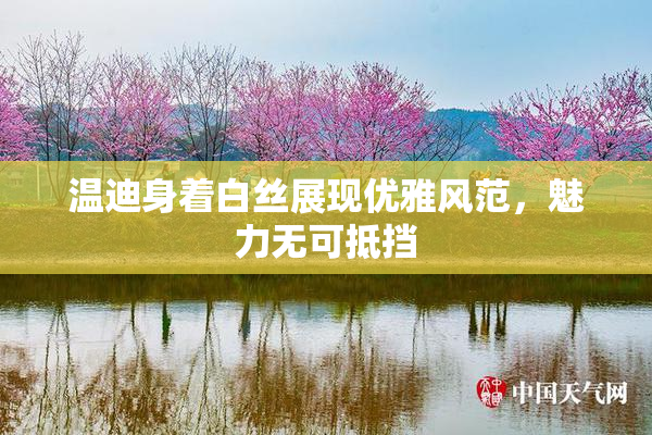 温迪身着白丝展现优雅风范，魅力无可抵挡