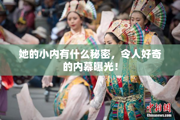 她的小内有什么秘密，令人好奇的内幕曝光！