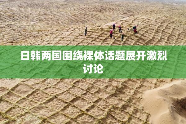 日韩两国围绕裸体话题展开激烈讨论