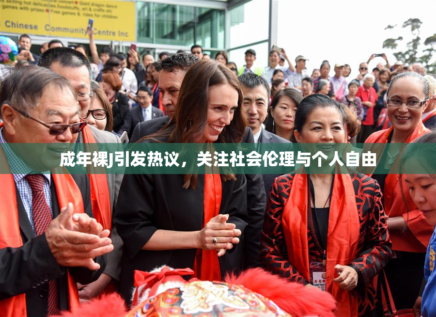 成年裸J引发热议，关注社会伦理与个人自由