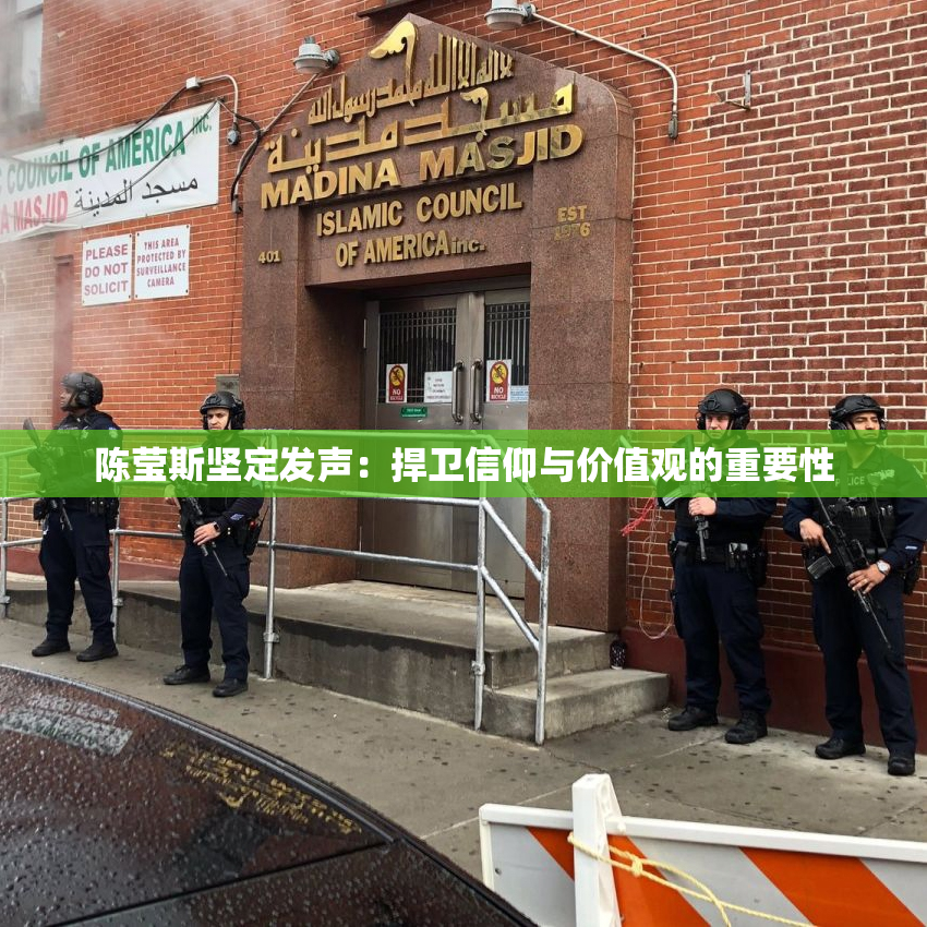 陈莹斯坚定发声：捍卫信仰与价值观的重要性