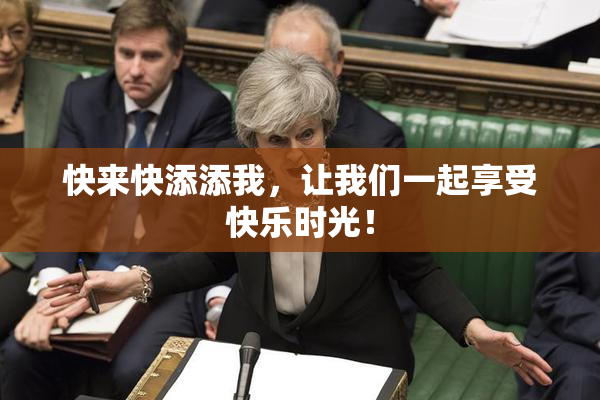 快来快添添我，让我们一起享受快乐时光！
