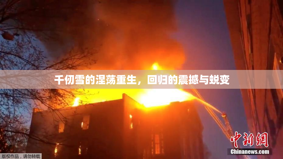 千仞雪的涅荡重生，回归的震撼与蜕变