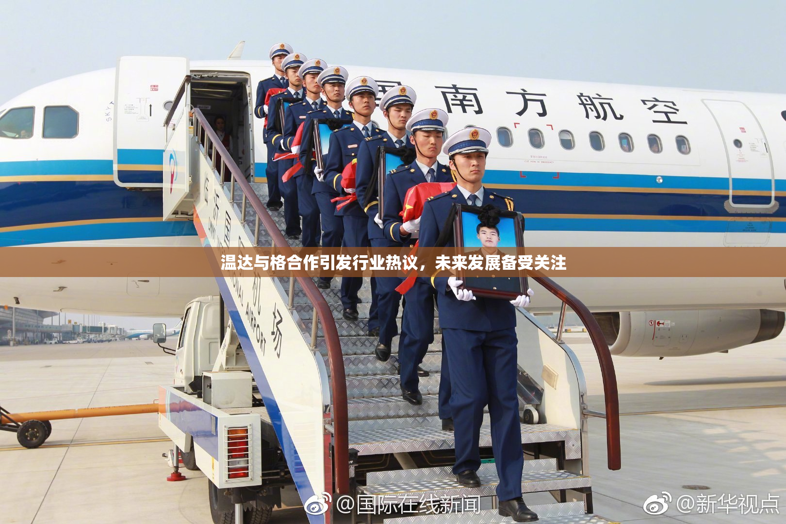 温达与格合作引发行业热议，未来发展备受关注