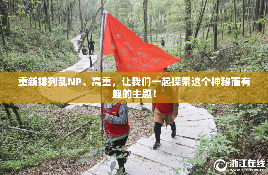 重新排列乱NP、高重，让我们一起探索这个神秘而有趣的主题！