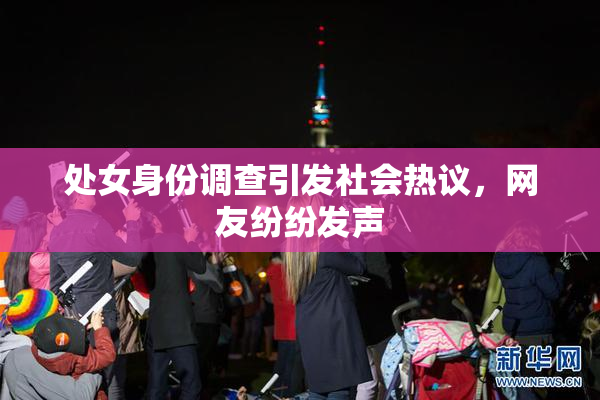 处女身份调查引发社会热议，网友纷纷发声
