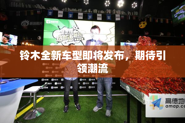 铃木全新车型即将发布，期待引领潮流