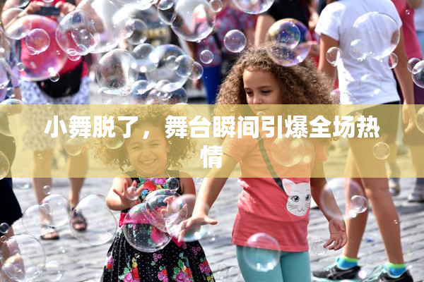 小舞脱了，舞台瞬间引爆全场热情