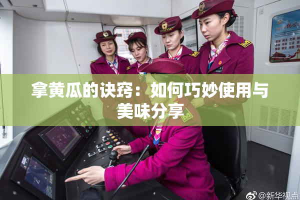 拿黄瓜的诀窍：如何巧妙使用与美味分享