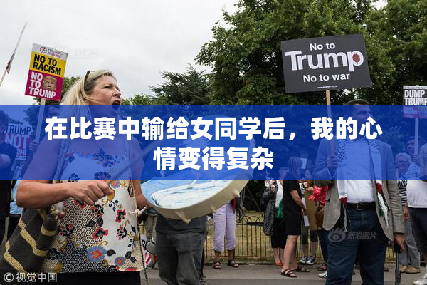 在比赛中输给女同学后，我的心情变得复杂
