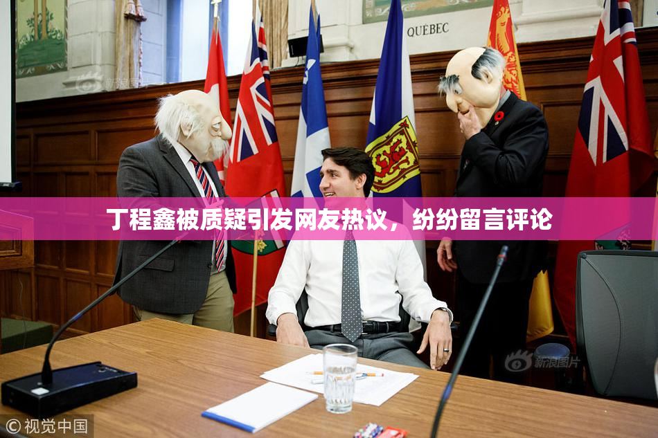 丁程鑫被质疑引发网友热议，纷纷留言评论