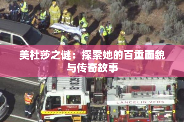美杜莎之谜：探索她的百重面貌与传奇故事