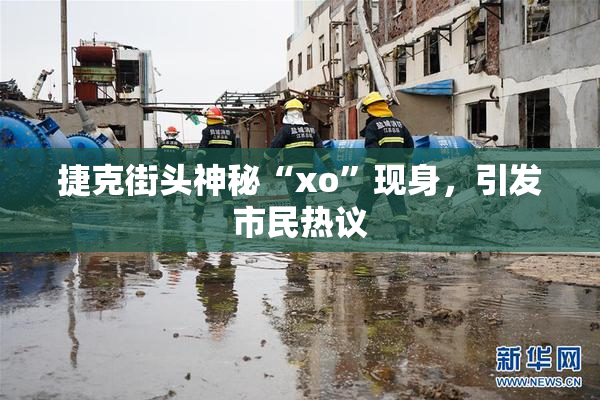捷克街头神秘“xo”现身，引发市民热议
