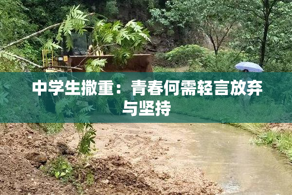 中学生撒重：青春何需轻言放弃与坚持
