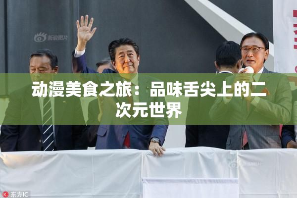 动漫美食之旅：品味舌尖上的二次元世界