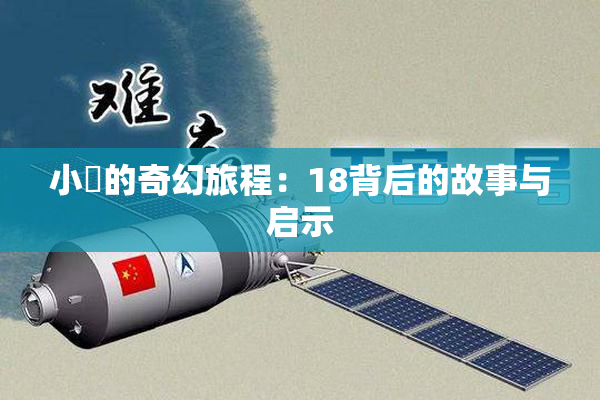 小泬的奇幻旅程：18背后的故事与启示