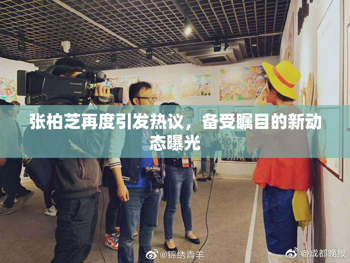 张柏芝再度引发热议，备受瞩目的新动态曝光