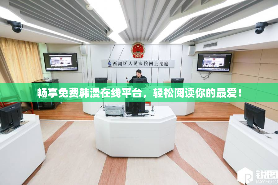 畅享免费韩漫在线平台，轻松阅读你的最爱！