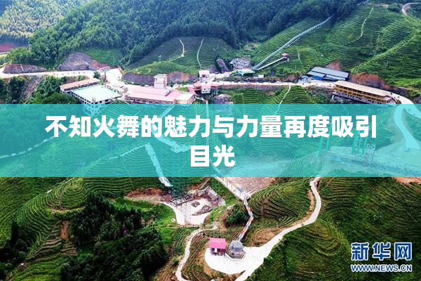 不知火舞的魅力与力量再度吸引目光