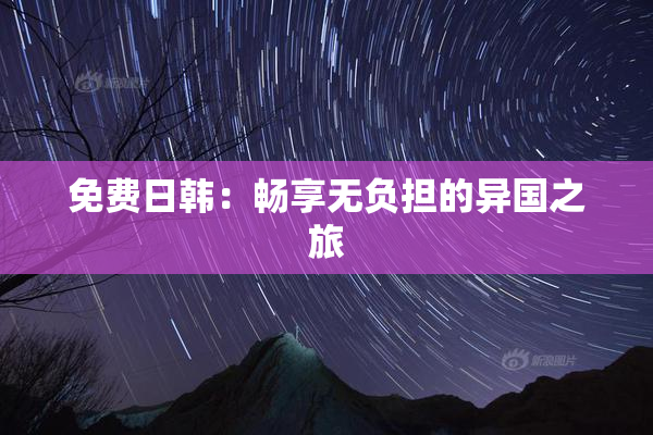 免费日韩：畅享无负担的异国之旅