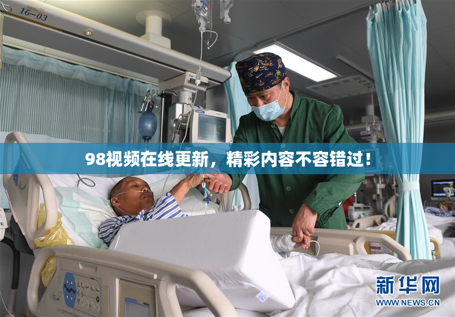 98视频在线更新，精彩内容不容错过！