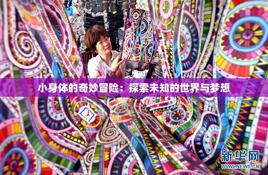 小身体的奇妙冒险：探索未知的世界与梦想