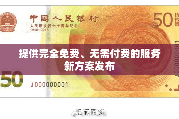 提供完全免费、无需付费的服务新方案发布