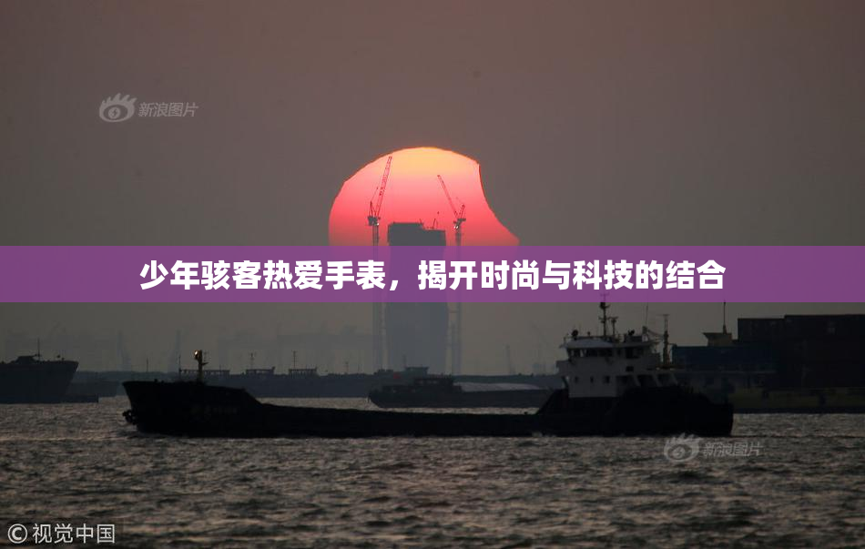 少年骇客热爱手表，揭开时尚与科技的结合