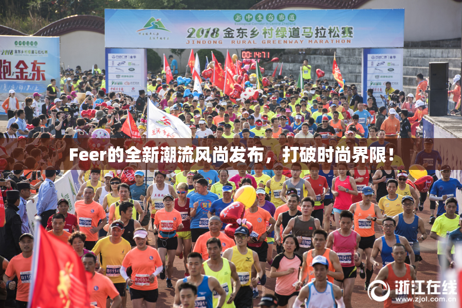 Feer的全新潮流风尚发布，打破时尚界限！