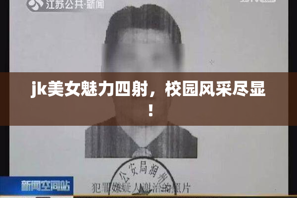 jk美女魅力四射，校园风采尽显！