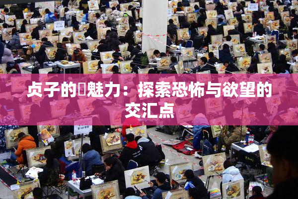 贞子的婬魅力：探索恐怖与欲望的交汇点