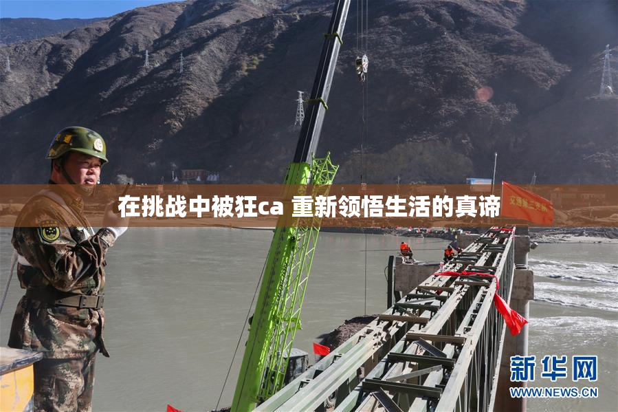 在挑战中被狂ca 重新领悟生活的真谛