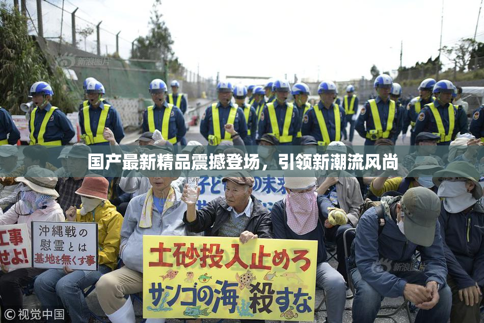 国产最新精品震撼登场，引领新潮流风尚
