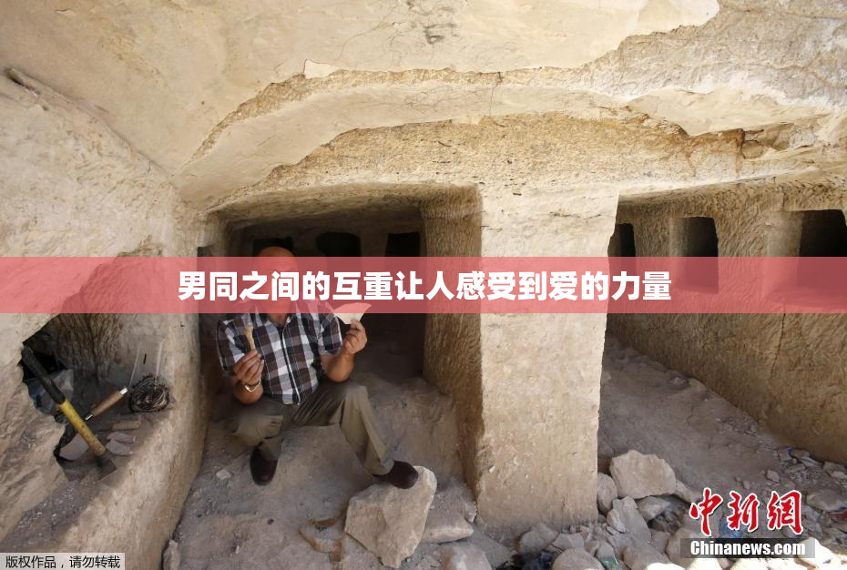 男同之间的互重让人感受到爱的力量