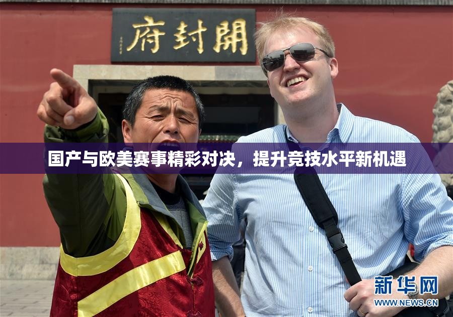 国产与欧美赛事精彩对决，提升竞技水平新机遇