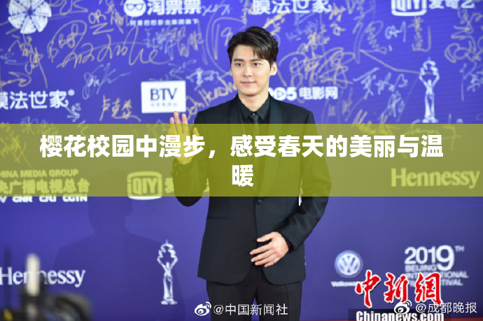 樱花校园中漫步，感受春天的美丽与温暖