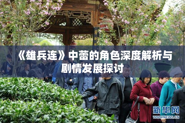 《雄兵连》中蕾的角色深度解析与剧情发展探讨